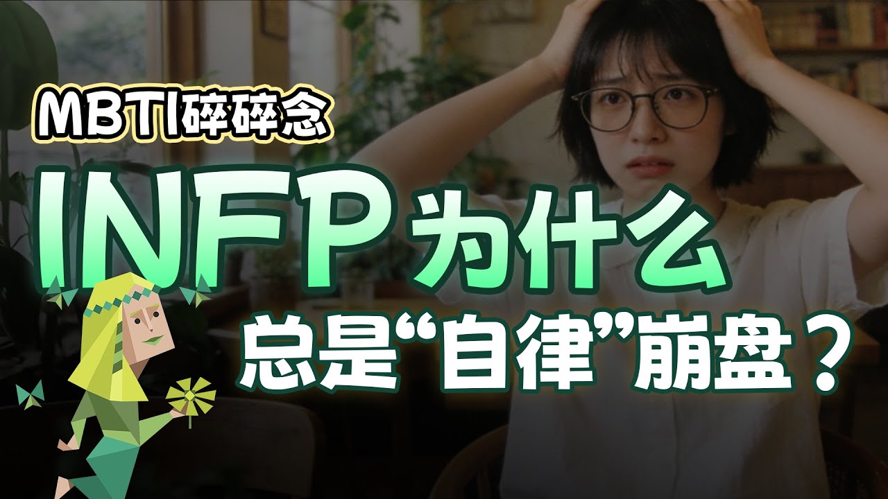为什么你的自律总是崩盘？INFP 的 RPG 人生重塑指南【MBTI碎碎念】#mbti #心理学 #人格分析 #infp