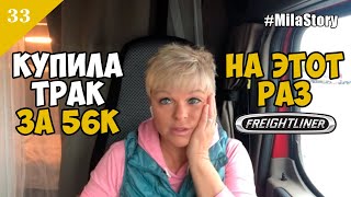 Часть 33. Снова покупаю трак в США. Вернулась в дальнобой. Пересела на Фредлайнер 2017. Обзор машины