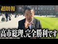 【強すぎる総理大臣】※緊急朗報※ みなさん本当にありがとうございます。高市早苗総理がみなさんの支援のおかげで最恐のリーダーシップを炸裂！遂にあれが動きました！（須田慎一郎）