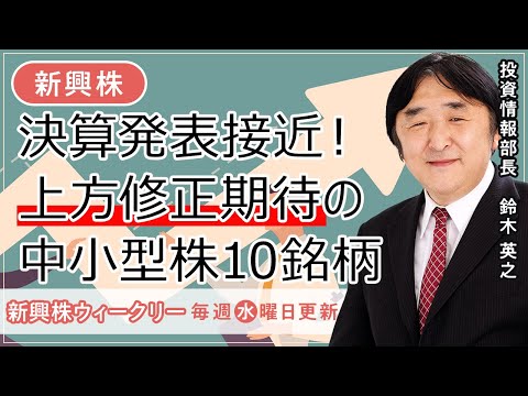   SBI証券 決算発表接近 上方修正期待の中小型株10銘柄 7 12