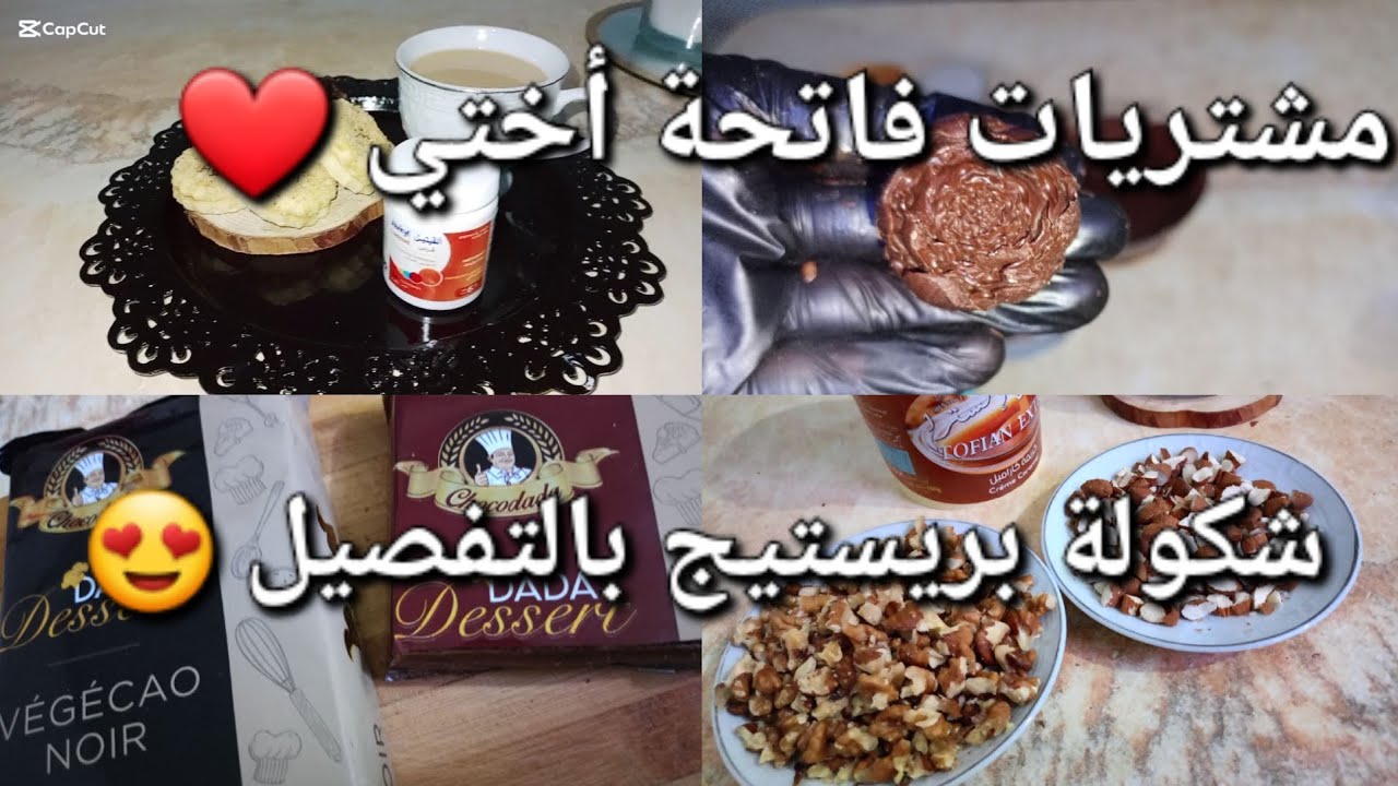 مع تحضيرات فاتحة أختي /شكولة بالمكسرات خير من تاع برا 😍/لضيافك ولمناسباتك 