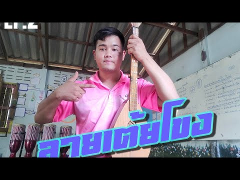 ดีดพิณ ลายเต้ยโขง  [By แบงค์ แคน จ๊าดด]
