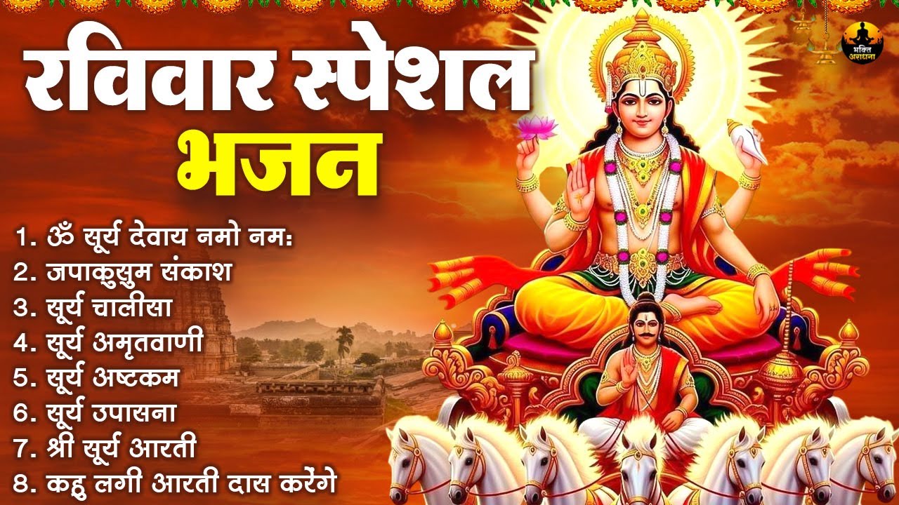 रविवार स्पेशल भजन | ऊँ सूर्य देवाय नमो नमः | जपाकुसुम संकाश | सूर्य चालीसा | सूर्य अमृतवाणी