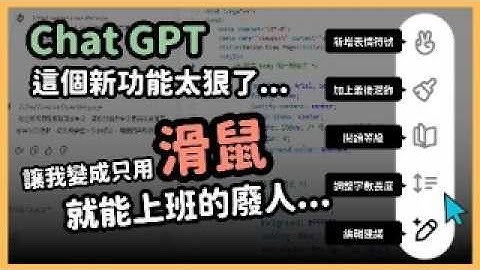 ChatGPT這次的三個更新我服了！Canvas 懶人畫布功能、全網即時搜索、連寫程式都可以？ChatGPT with canvas 新功能大揭密！｜【泛科學院】