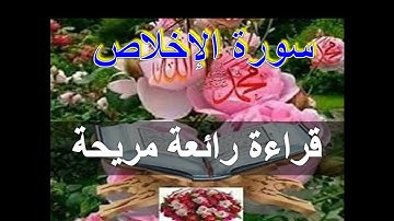 سورة الاخلاص | سورة تعدل ثلث القرآن |مكررة ثلاثون مرة بصوت رائع مجهول
