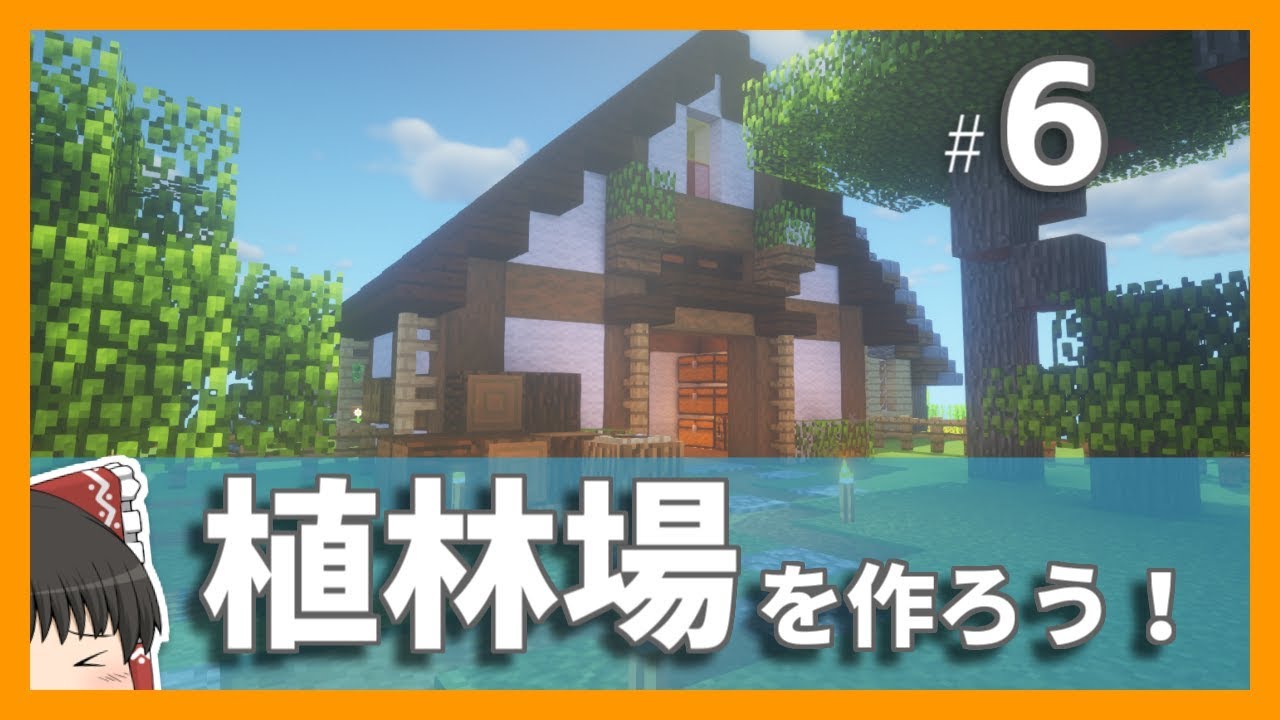 Minecraft ちょっとおしゃれな植林場を作りたい 孤島クラフト2 Part6 ゆっくり実況 Youtube