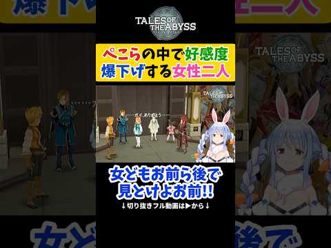 【テイルズオブジアビス】兎田ぺこらの中で好感度が爆下がりする女性２人【 ホロライブ切り抜き 】#shorts
