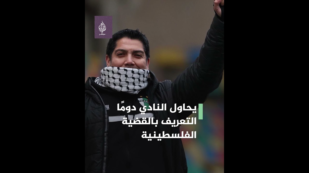 لاعبو ولاعبات نادي بالستينو التشيلي يرتدون شارات حداد تعاطفًا مع شهداء مخيم جنين