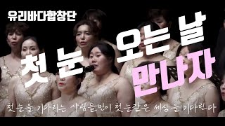 첫 눈 오는 날 만나자 소프라노 김혜진 정호승 시 김준범 작곡 제5회 유리바다합창단 정기연주회 지휘 이동환 피아니스트 권은아 4K