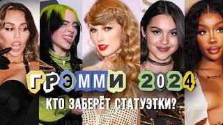 Grammy 2024 - обзор номинантов, фавориты