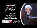 ذكرى استشهاد الحمزة بن عبدالمطلب ع العلامة الشيخ زهير الدرورة مأتم الحاج عبدالرزاق العسيف 