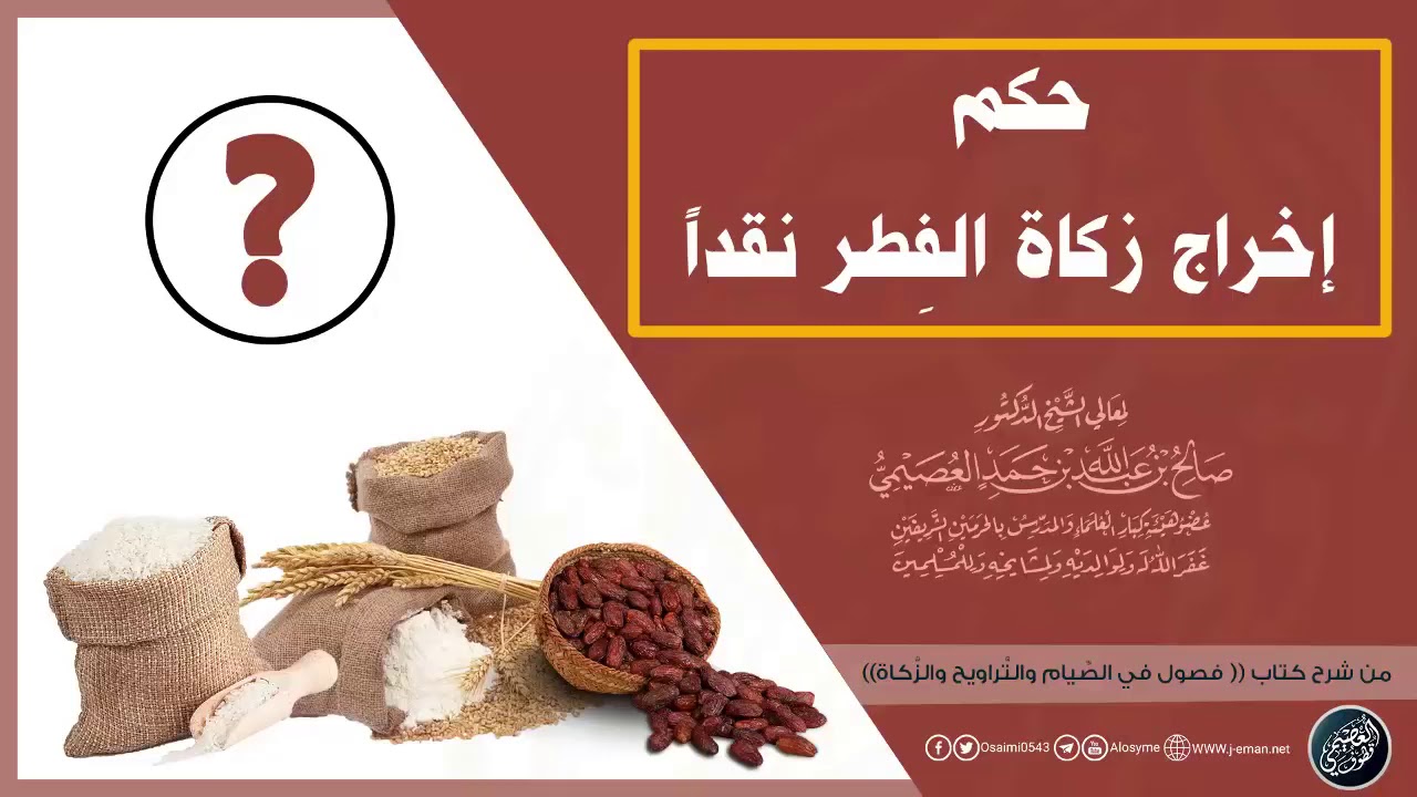 هل الأفضل في زماننا إخراج زكاة الفطر نقدا أم طعاما؟ | الشيخ صالح العصيمي