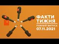 Факти тижня – полный выпуск – 07.11.2021