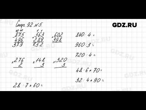 Стр. 92 № 5 - Математика 3 класс 2 часть Моро