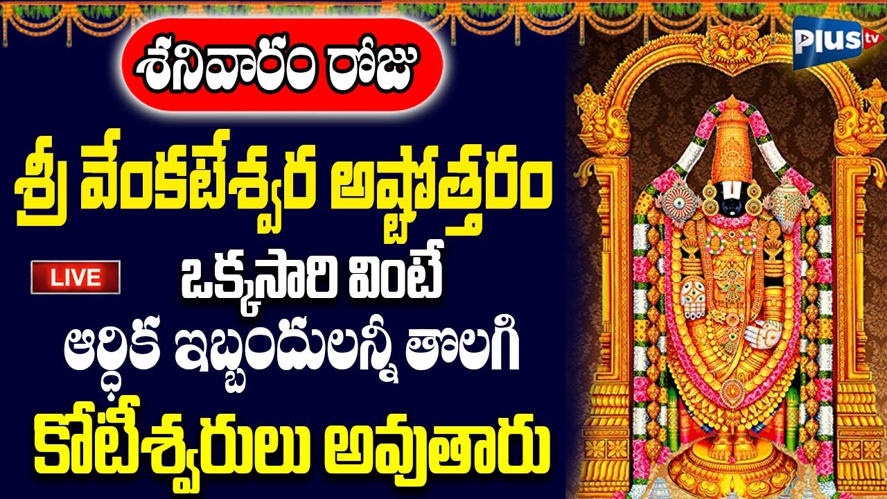 LIVE : శనివారం రోజు శ్రీ వేంకటేశ్వర అష్టోత్తరం వింటే కోటీశ్వరులు అవుతారు | Plus TV Devotional
