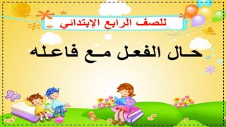 حال الفعل مع فاعله للصف الرابع الابتدائي المنهج الجديد  - الترم الثاني