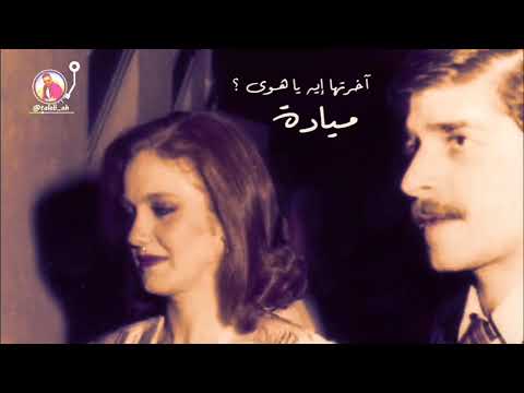 ميادة اخرتها ايه يا هوى