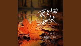 离别的秋天 (国粤语版)