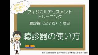 聴診編1（全7回）　聴診器の使い方