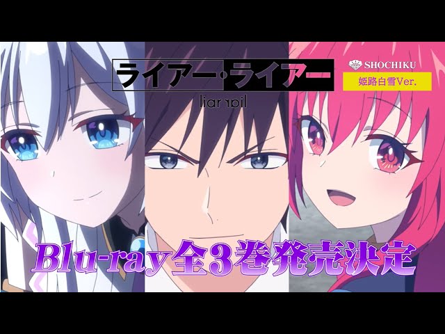 TVアニメ『ライアー・ライアー』Blu-ray全3巻発売決定！15秒CM（姫路