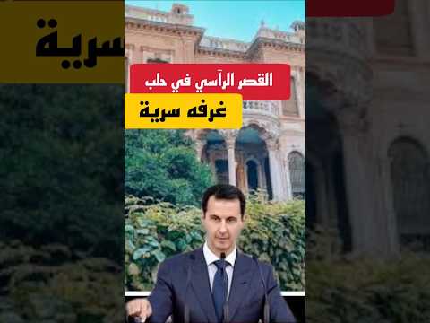غرفه سرية داخل القصر الرئاسي في حلب اكسبلور حلب حماة سوريا ادلب 