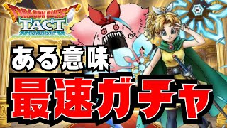 【ドラクエタクト】ある意味マカロン最速ガチャ！？