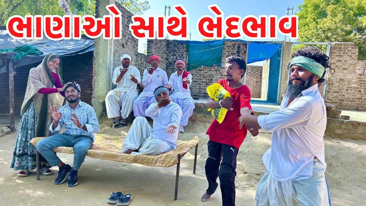 વાઘુભાએ ભાણાઓ સાથે રાખ્યો ભેદભાવ | Bhana sathe Bhed Bhava | Gujarati Comedy Video 