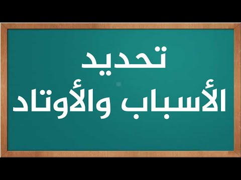 تحديد الأسباب والأوتاد