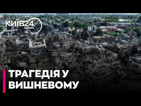 💥УДАР, ЩО СТЕР П'ЯТЬ ВУЛИЦЬ! Трагедія у Вишневому забрала життя 9 людей: хто відповість за цей жах?