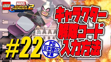 レゴマーベルスーパーヒーローズ2 チートコード レゴマーベルスーパーヒーローズ2 チートコード