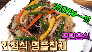 박혜경셰프의 한정식 명품잡채(sub) luxury japchae, k food