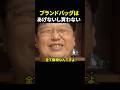 【岡田斗司夫】全部偽物だと思うブランドバッグ【岡田斗司夫切り抜き/切り取り/としおどまんなか】#shorts