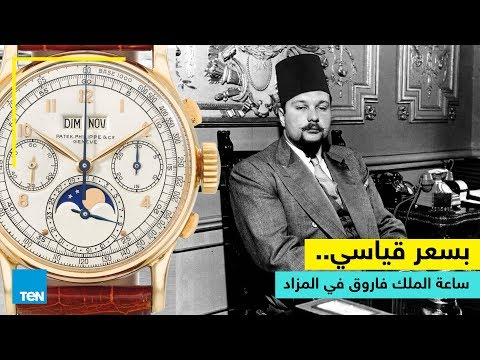 قصص TeN ساعة الملك فاروق في المزاد بسعر قياسي