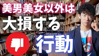 あなたがよほどの美男美女でないなら、これだけはやらないほうがいいです。