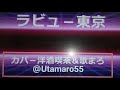 ラブユー東京1966年/黒沢明とロス・プリモス作詞・作曲: 上原尚; 中川博之&lrm; (歌いだし)七色の虹が消えてしまったの ...