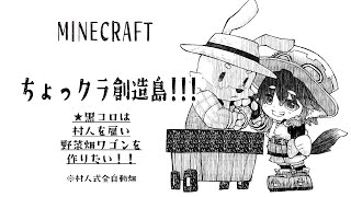 【ちょっクラ創造島】村人式全自動野菜ワゴン！！🐾✨【マインクラフト】