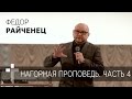 19 03 2017 | Пастор Федор Райченец | Нагорная проповедь. Часть 4