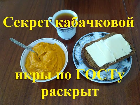 Секрет кабачковой икры по ГОСТу раскрыт    The secret of squash caviar according to GOST is revealed