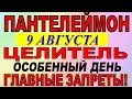 9 августа народный праздник Пантелеймон Целитель. Что нельзя делать. Народные традиции и приметы.