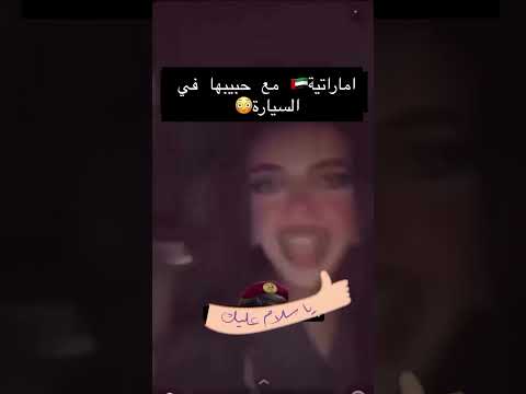 فضيحه إماراتية مع حبيبه في السياره شاهد