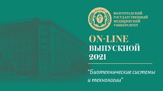 On-line выпускной 2021 в ВолгГМУ (Биотехнические системы и технологии)