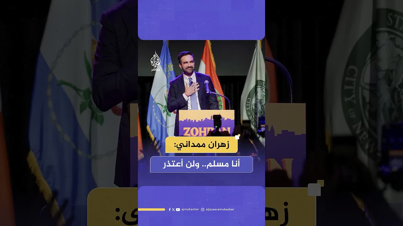 زهران ممداني في خطاب النصر: أنا مسلم وديمقراطي اشتراكي.. وأرفض الاعتذار عن أي من هذه الأمور