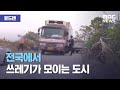 [로드맨] 전국에서 쓰레기가 모이는 도시 (2020.11.14/뉴스데스크/MBC)