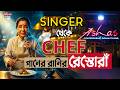 Asha Bhosle Restaurant: Singer থেকে CHEF! গানের রানির রেস্তোরাঁ | Asha Bhosle's Indian Cuisine
