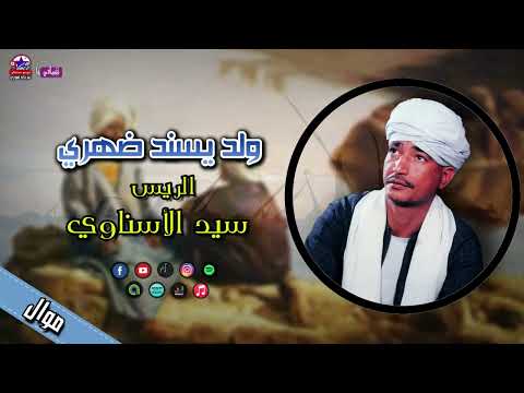 الريس سيد الاسناوي موال ولد يسند ضهري من روائع المواويل