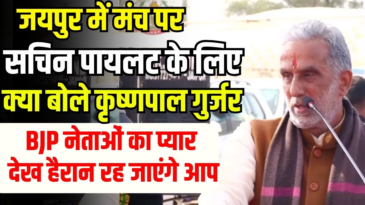 Sachin Pilot के लिए क्या बोले Krishan Pal Gurjar ? सामने बैठे थे Vijay Bainsla | Jaipur News
