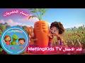 اغنية اسماء الخضروات للاطفال 2026 Vegetables Song For Kids اغنية اسماء الخضروات للاطفال 2026 Vegetables Song For Kids