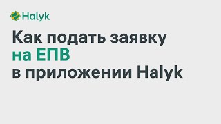 Как Подать Заявку на Единовременные Пенсионные Выплаты в Приложении Halyk