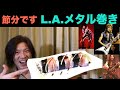 ロックな恵方巻「L.A.メタル巻き」作ってみた！　#節分　#mötleycrüe  #hardrock