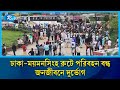 বৈষম্যবিরোধী ছাত্র আন্দোলন ও শ্রমিক আন্দোলনে উত্তপ্ত ময়মনসিংহ | Rtv News